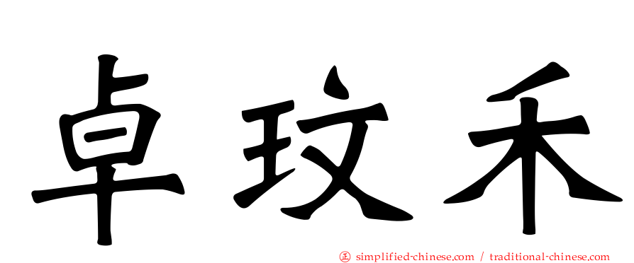 卓玟禾