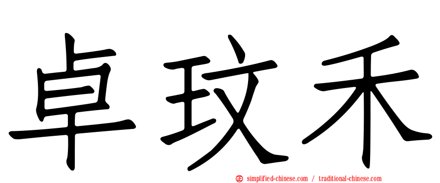 卓玟禾
