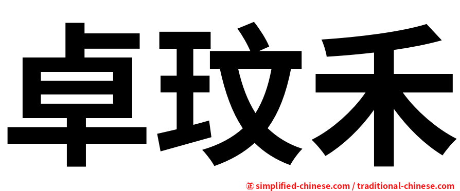 卓玟禾