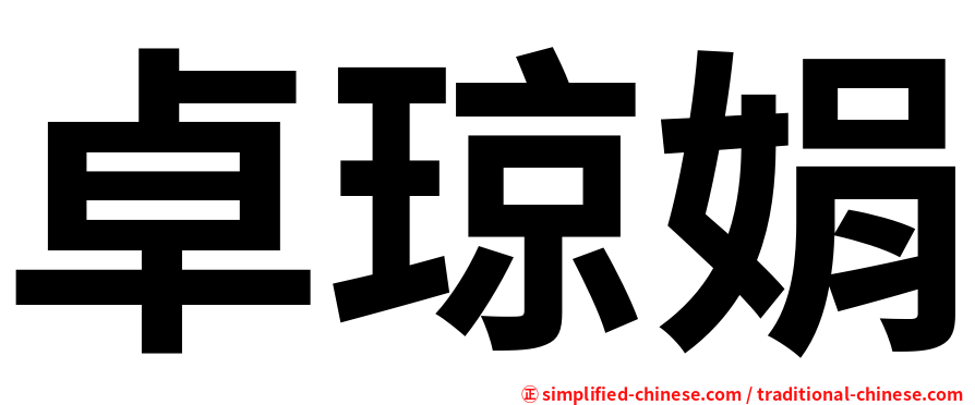 卓琼娟