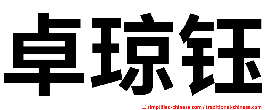卓琼钰