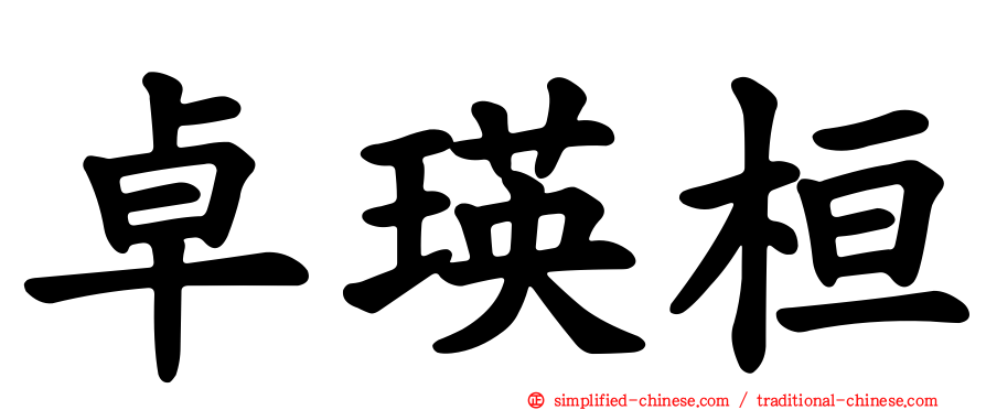 卓瑛桓