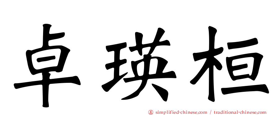 卓瑛桓