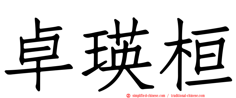 卓瑛桓