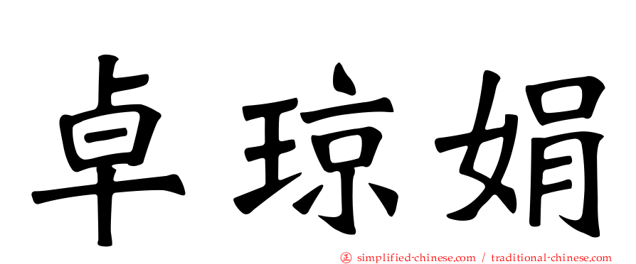 卓琼娟
