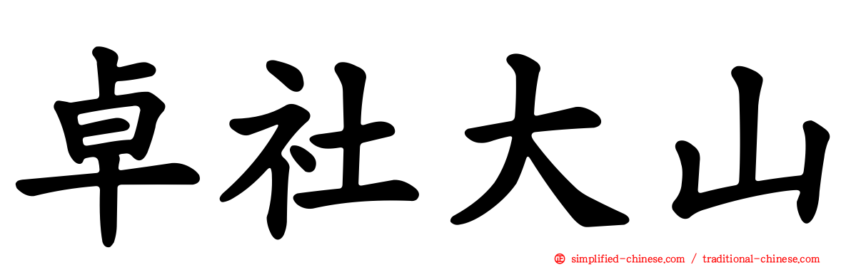 卓社大山