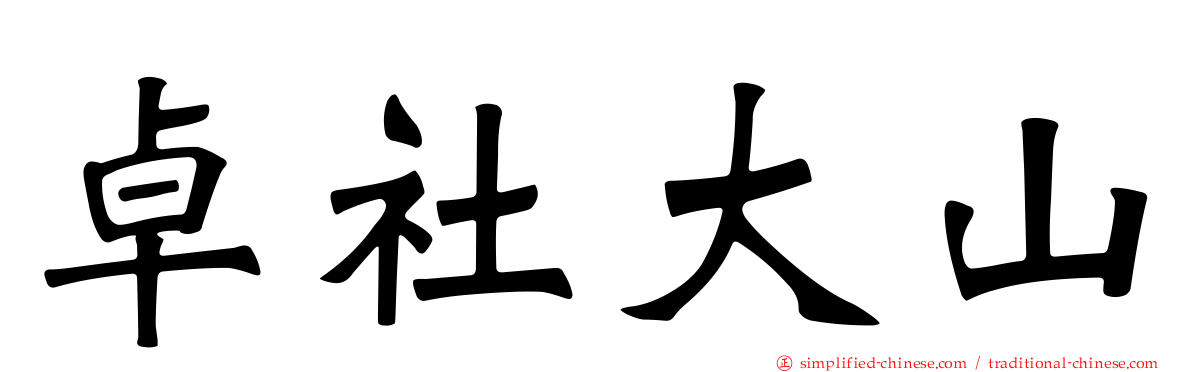 卓社大山