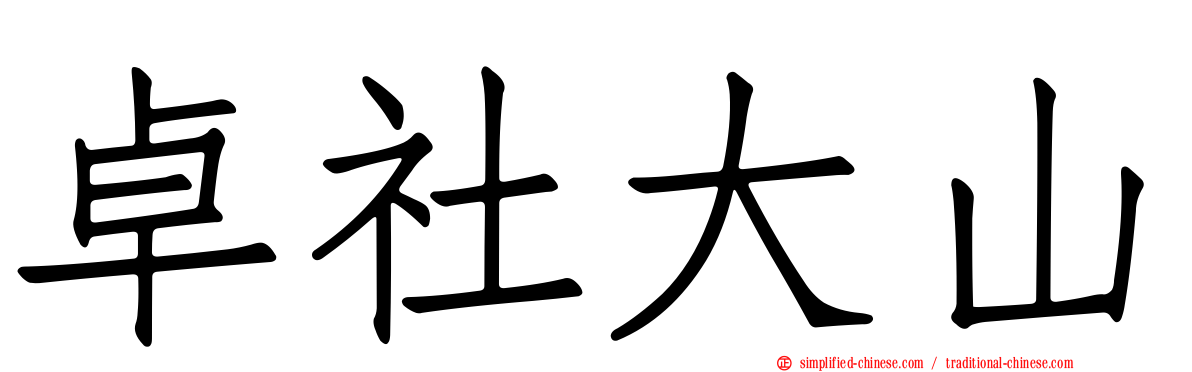 卓社大山