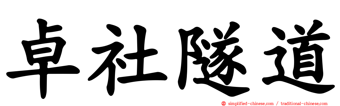 卓社隧道
