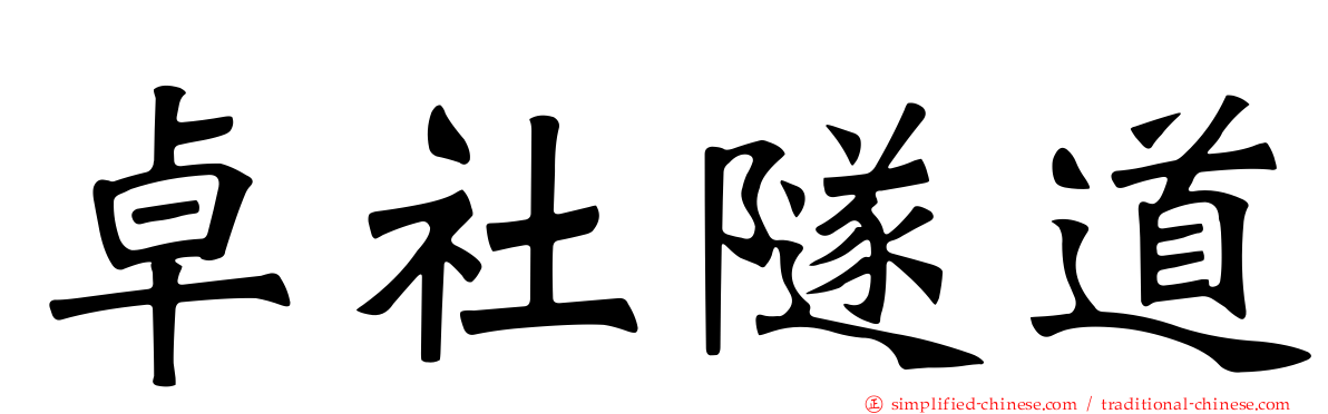 卓社隧道