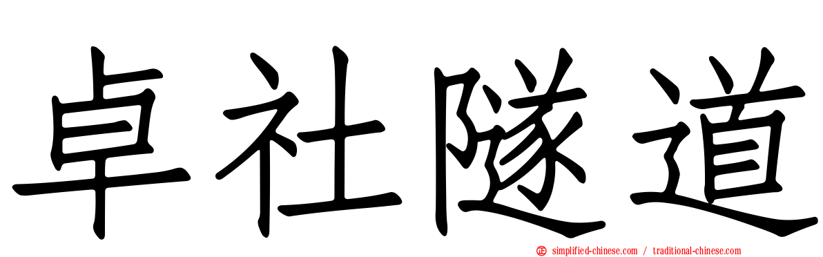 卓社隧道
