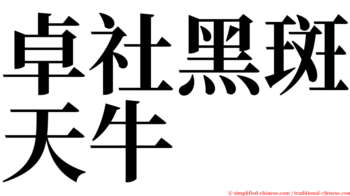 卓社黑斑天牛 serif font