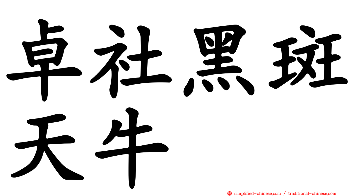 卓社黑斑天牛