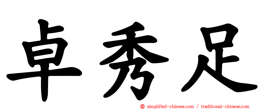 卓秀足