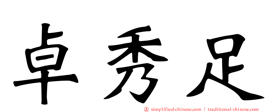 卓秀足