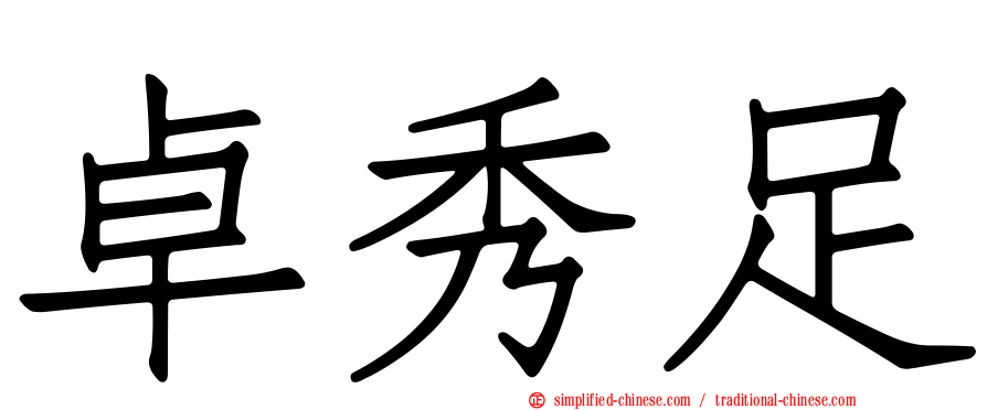 卓秀足