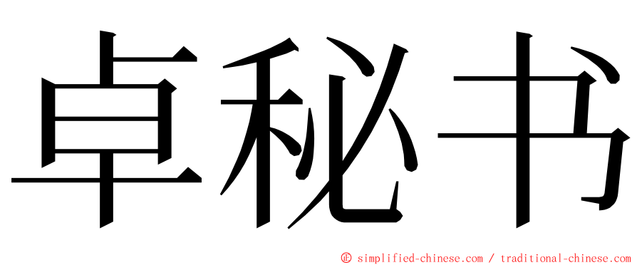卓秘书 ming font