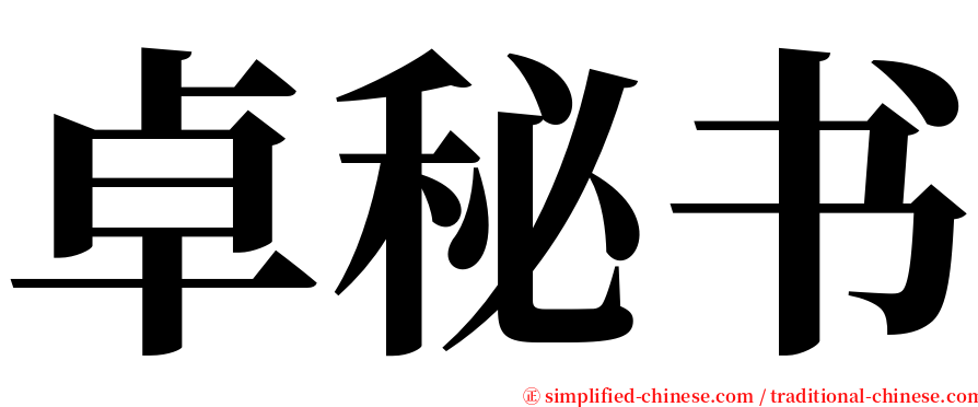 卓秘书 serif font