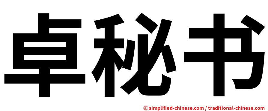 卓秘书