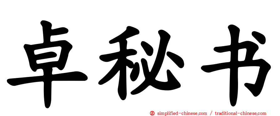 卓秘书