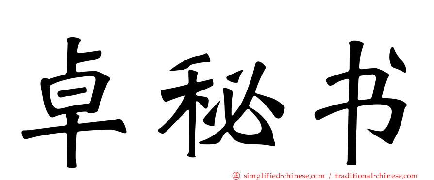 卓秘书