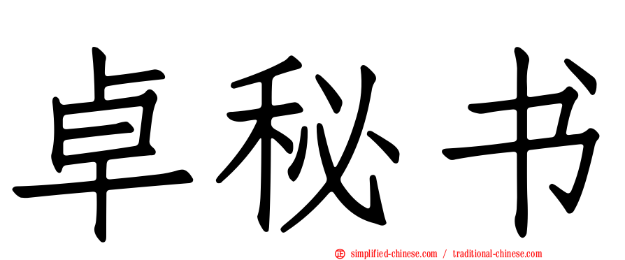 卓秘书