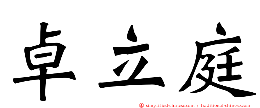 卓立庭