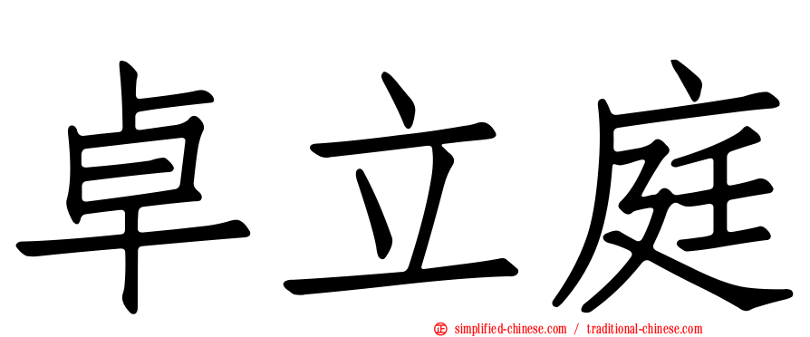 卓立庭
