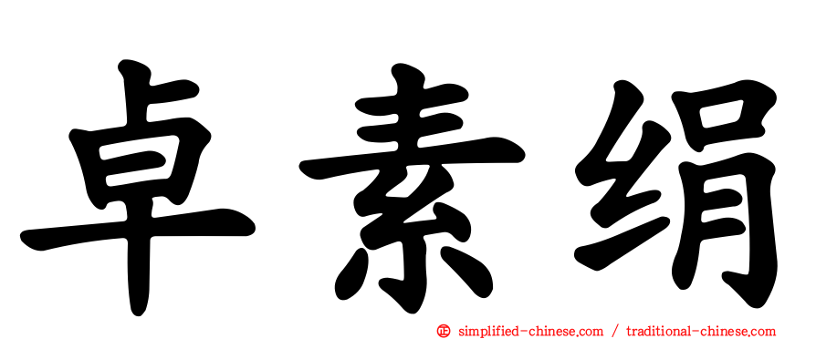 卓素绢