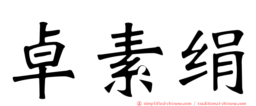 卓素绢