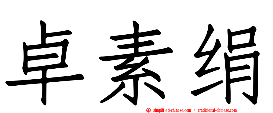 卓素绢