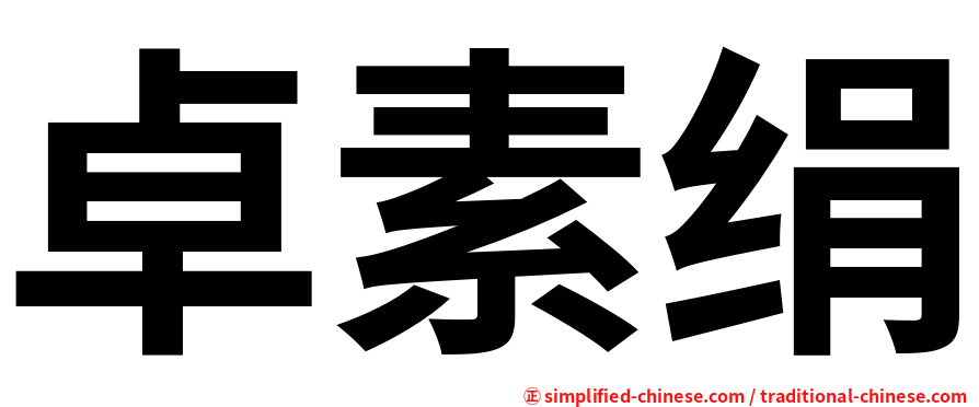 卓素绢