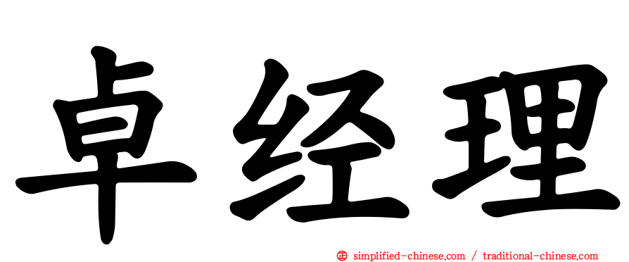 卓经理