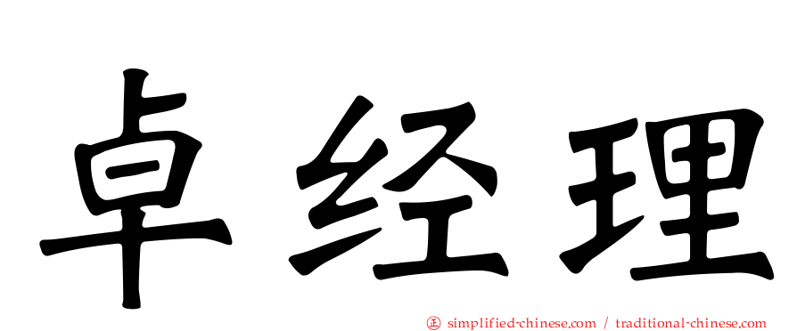 卓经理