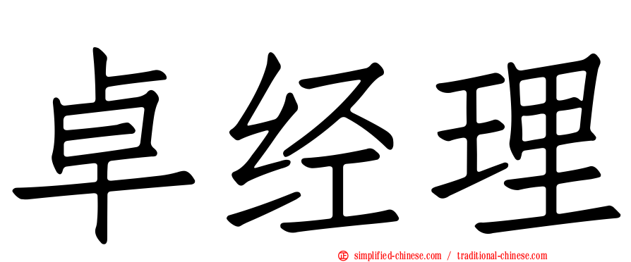 卓经理
