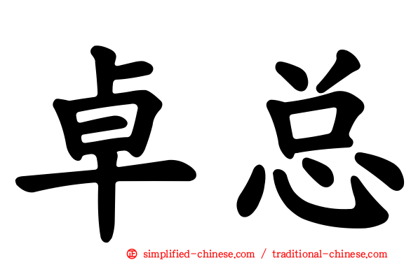 卓总