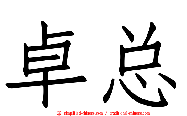 卓总