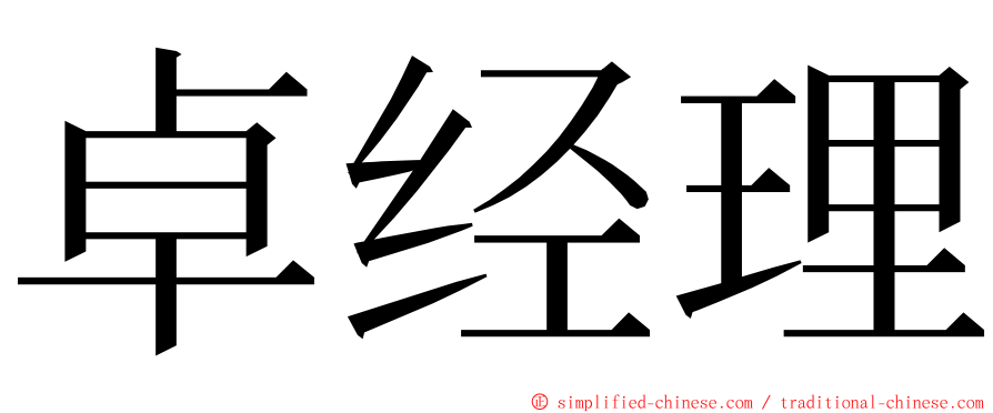 卓经理 ming font