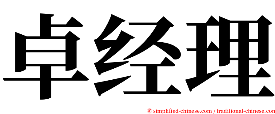 卓经理 serif font