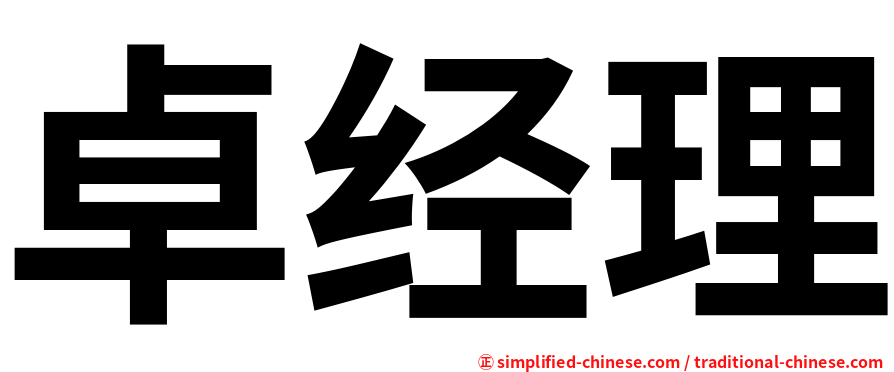 卓经理