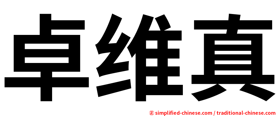 卓维真
