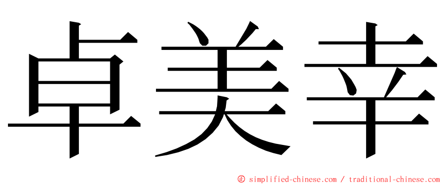 卓美幸 ming font