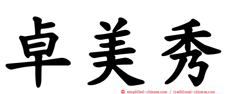 卓美秀