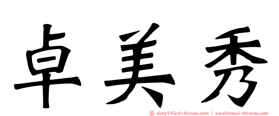 卓美秀