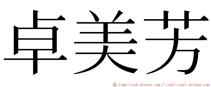 卓美芳 ming font