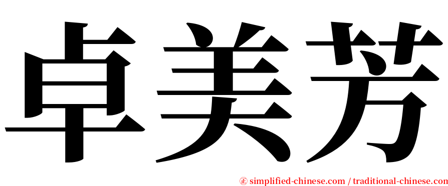 卓美芳 serif font
