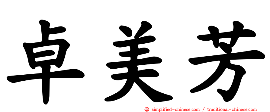 卓美芳