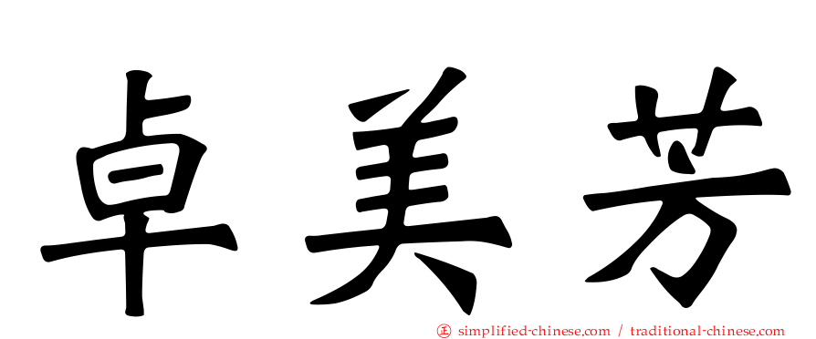 卓美芳
