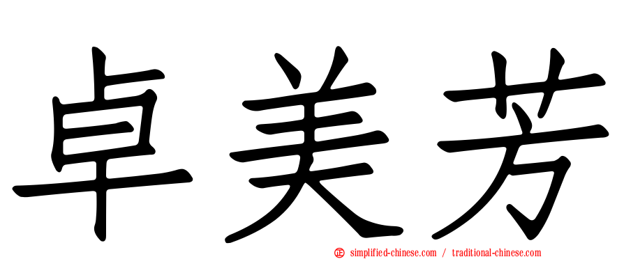 卓美芳