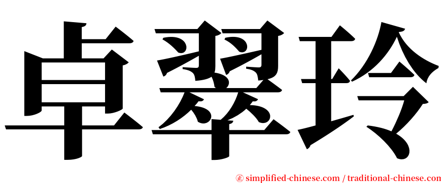 卓翠玲 serif font